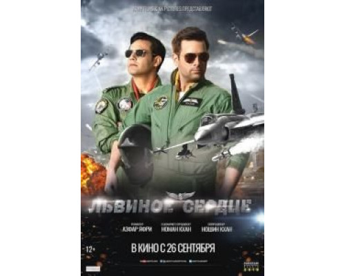 Львиное сердце  (фильм 2019) смотреть онлайн