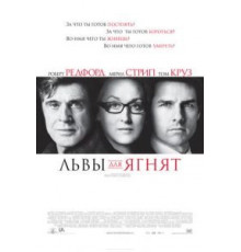 Львы для ягнят (2007)