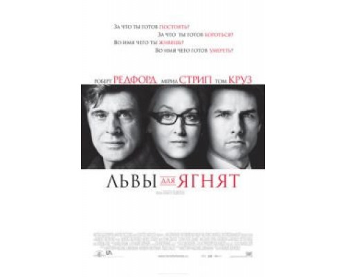 Львы для ягнят  (фильм 2007) смотреть онлайн