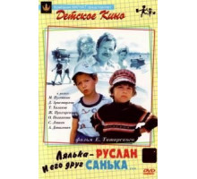 Лялька-Руслан и его друг Санька (1980)