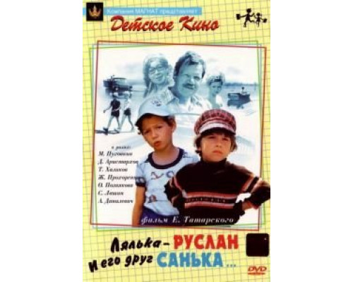 Лялька-Руслан и его друг Санька  (фильм 1980) смотреть онлайн