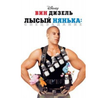 Лысый нянька: Спецзадание (2005)