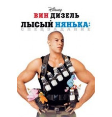 Лысый нянька: Спецзадание (2005)
