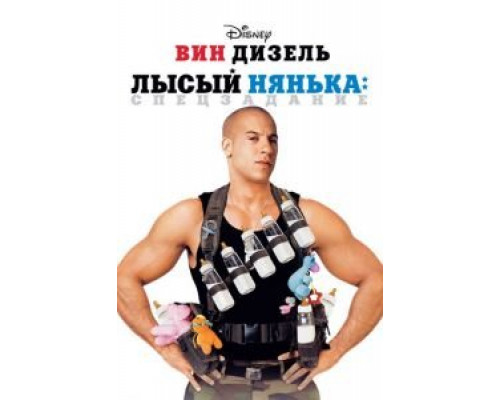 Лысый нянька: Спецзадание  (фильм 2005) смотреть онлайн