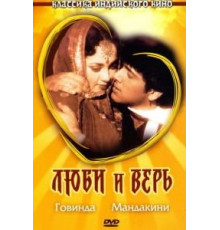 Люби и верь (1987)