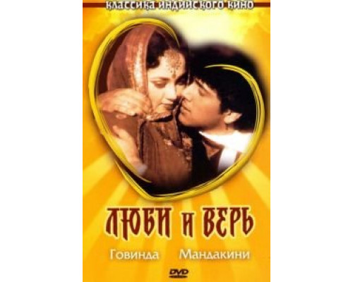 Люби и верь  (фильм 1987) смотреть онлайн