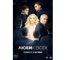 Люби их всех (2019)