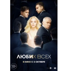 Люби их всех (2019)