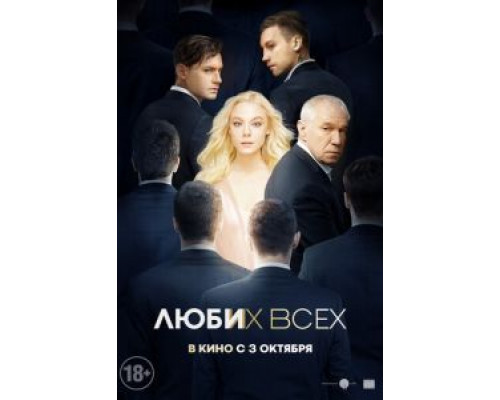 Люби их всех  (фильм 2019) смотреть онлайн
