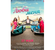 Люби меня (2019)