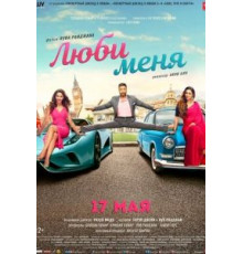Люби меня (2019)