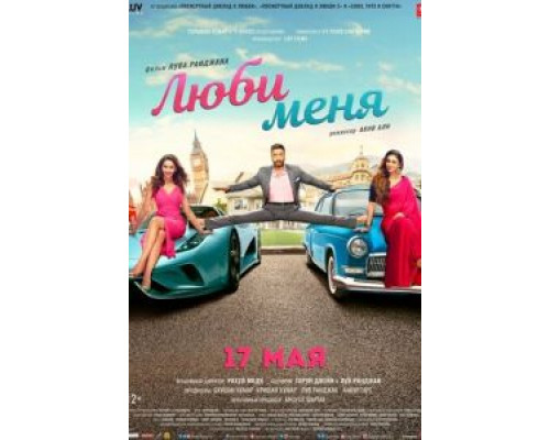 Люби меня  (фильм 2019) смотреть онлайн