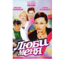 Люби меня (2005)