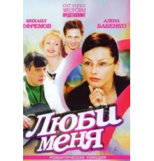 Люби меня (2005)