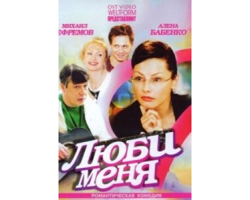 Люби меня  (фильм 2005) смотреть онлайн