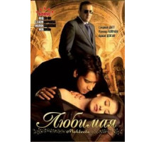 Любимая (2008)