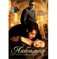Любимая (2008)