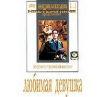 Любимая девушка (1940)