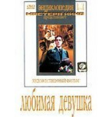 Любимая девушка (1940)