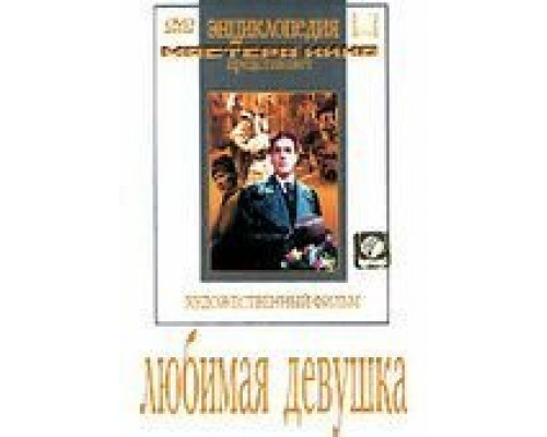 Любимая девушка  (фильм 1940) смотреть онлайн