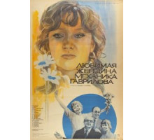 Любимая женщина механика Гаврилова (1981)