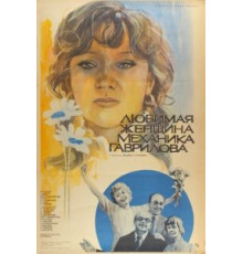 Любимая женщина механика Гаврилова (1981)