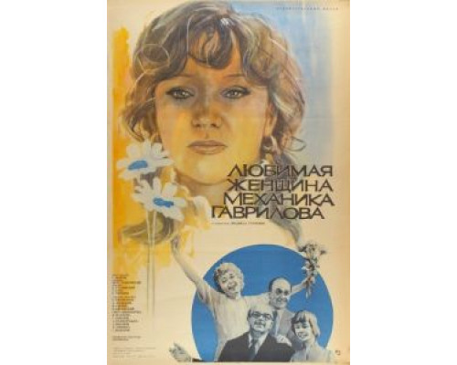 Любимая женщина механика Гаврилова  (фильм 1981) смотреть онлайн