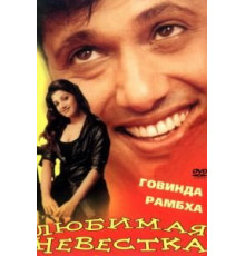 Любимая невестка (2000)
