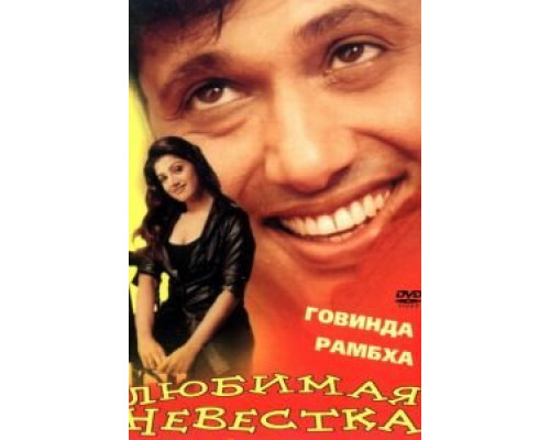 Любимая невестка  (фильм 2000) смотреть онлайн