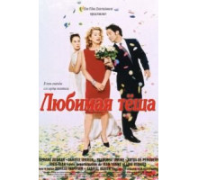 Любимая теща (1999)