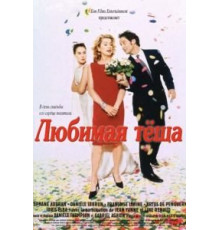 Любимая теща (1999)