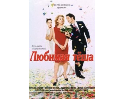 Любимая теща  (фильм 1999) смотреть онлайн