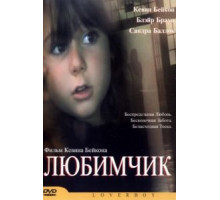 Любимчик (2004)