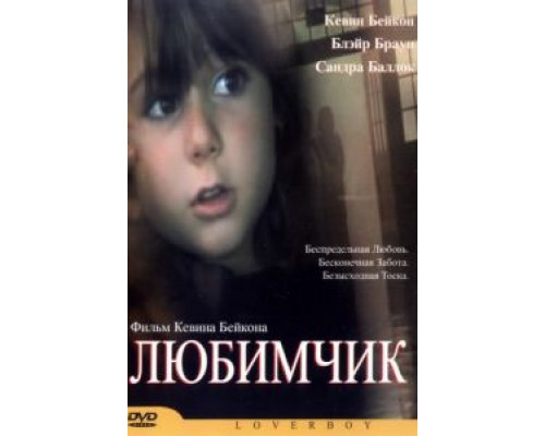 Любимчик  (фильм 2004) смотреть онлайн