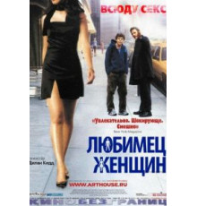 Любимец женщин (2002)