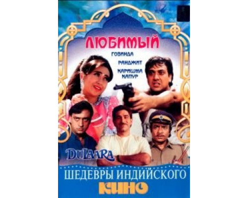 Любимый  (фильм 1994) смотреть онлайн