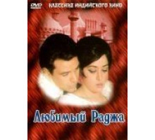 Любимый раджа (1972)