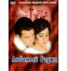 Любимый раджа (1972)