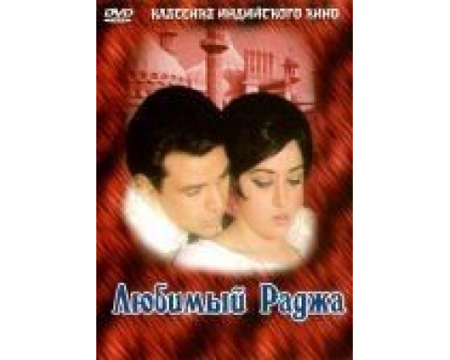 Любимый раджа  (фильм 1972) смотреть онлайн