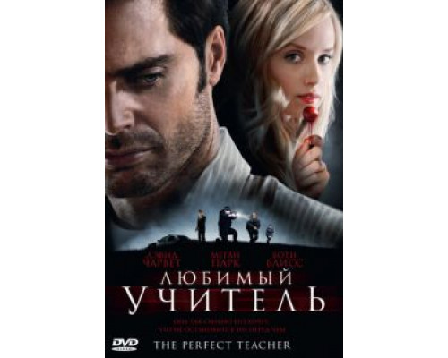 Любимый учитель  (фильм 2010) смотреть онлайн