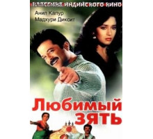 Любимый зять (1990)
