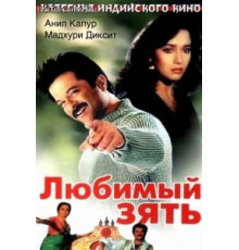 Любимый зять (1990)