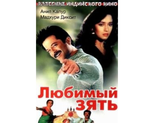 Любимый зять  (фильм 1990) смотреть онлайн