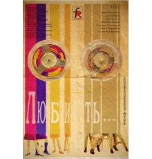 Любить (1968)