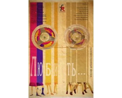 Любить  (фильм 1968) смотреть онлайн