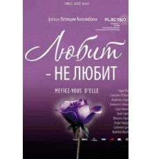 Любит – не любит (2002)
