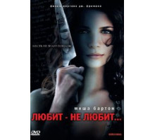Любит – не любит... (2008)