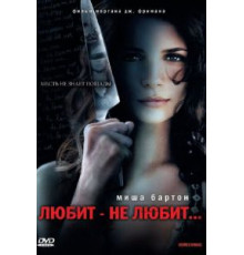 Любит – не любит... (2008)