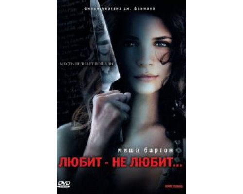 Любит – не любит...  (фильм 2008) смотреть онлайн