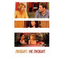 Любит / Не любит (2011)